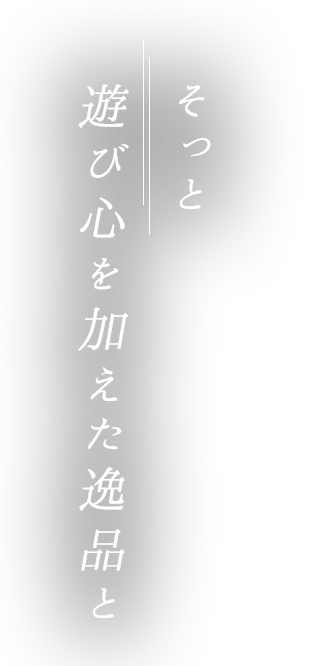 そっと遊び心を加えて