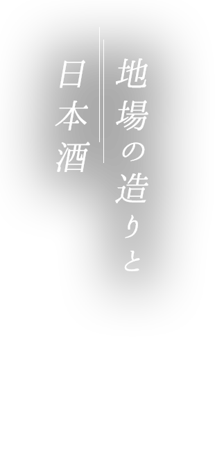 地場の造りと日本酒