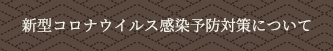 新型コロナウイルス感染予防対策について