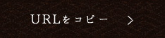 URLをコピー