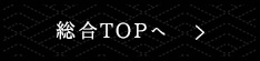 総合TOPへ