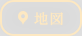 地図はこちら