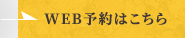 WEB予約はこちら