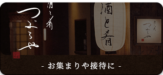 お集まりや接待に