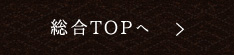 総合TOPへ