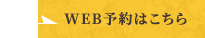 WEB予約はこちら