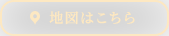 地図はこちら