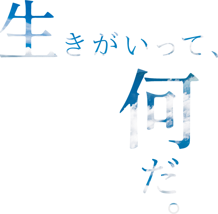 生きがいって何だ