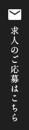 求人のご応募はこちら