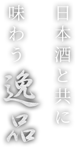 日本酒と共に味わう逸品