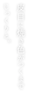 皮目に焼き色がつくまでじっくりと。