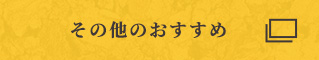 その他のおすすめ